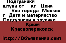 Подгузники Pampers 6 54 штуки от 15 кг › Цена ­ 1 800 - Все города, Москва г. Дети и материнство » Подгузники и трусики   . Крым,Красноперекопск